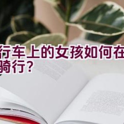 自行车上的女孩如何在泥泞中骑行？