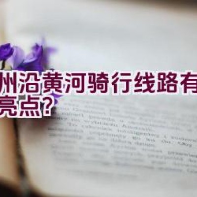 郑州沿黄河骑行线路有哪些新亮点？