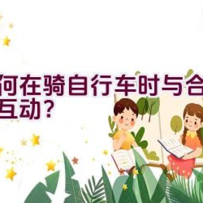 如何在骑自行车时与合体怪物互动？