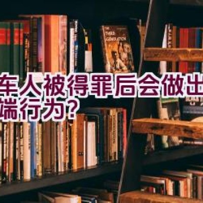 骑车人被得罪后会做出哪些极端行为？