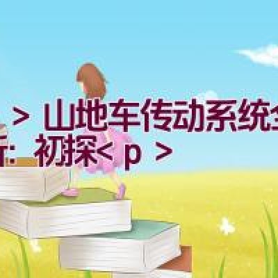 山地车传动系统全面解析：初探