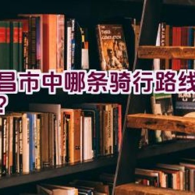 宜昌市中哪条骑行路线最迷人？