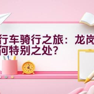 自行车骑行之旅：龙岗大运有何特别之处？