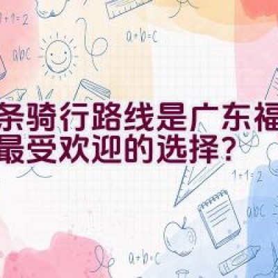 哪条骑行路线是广东福建两地最受欢迎的选择？