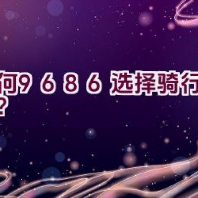 为何9686选择骑行自行车？