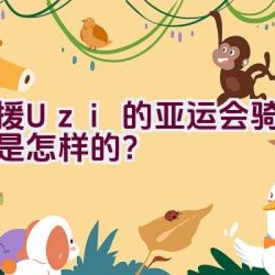 应援Uzi的亚运会骑行路线是怎样的？