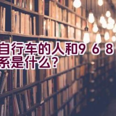 骑自行车的人和9686的关系是什么？