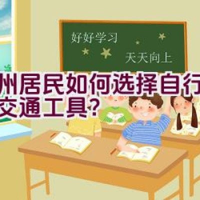 兰州居民如何选择自行车作为交通工具？