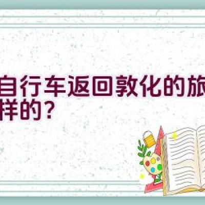 骑自行车返回敦化的旅程是怎样的？