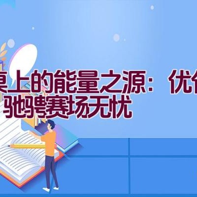 餐桌上的能量之源：优化早餐，驰骋赛场无忧