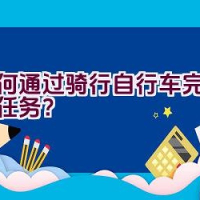 如何通过骑行自行车完成取水任务？