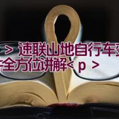 速联山地自行车变速套件全方位讲解