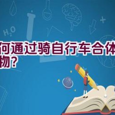 如何通过骑自行车合体成为怪物？