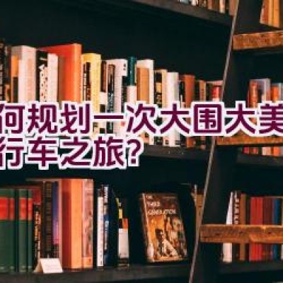 如何规划一次大围大美督的自行车之旅？