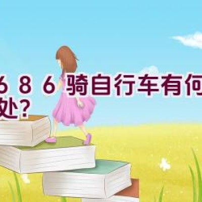 9686骑自行车有何特别之处？