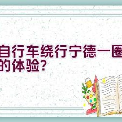 骑自行车绕行宁德一圈是怎样的体验？