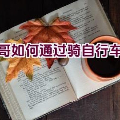 帅哥如何通过骑自行车生活？