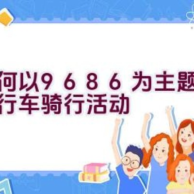 如何以9686为主题开展自行车骑行活动