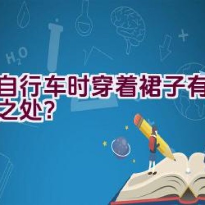 骑自行车时穿着裙子有何特别之处？