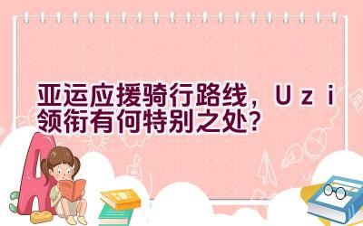 亚运应援骑行路线，Uzi领衔有何特别之处？插图