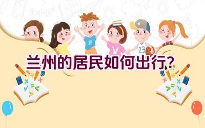 兰州的居民如何出行？插图