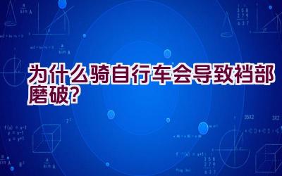 为什么骑自行车会导致裆部磨破？插图