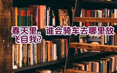 春天里，谁会骑车去哪里放飞自我？插图