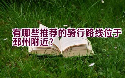 有哪些推荐的骑行路线位于邳州附近？插图