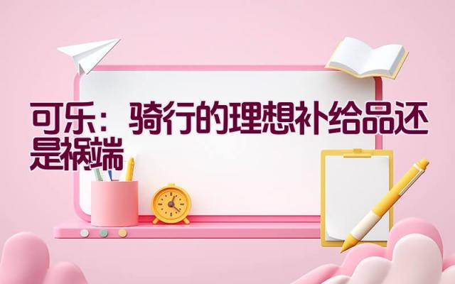 可乐：骑行的理想补给品还是祸端插图