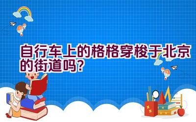 自行车上的格格穿梭于北京的街道吗？插图