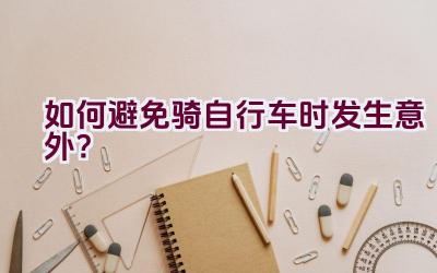 如何避免骑自行车时发生意外？插图