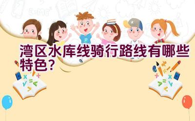 湾区水库线骑行路线有哪些特色？插图