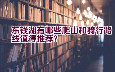 东钱湖有哪些爬山和骑行路线值得推荐？插图