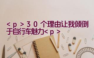 30个理由让我倾倒于自行车魅力插图