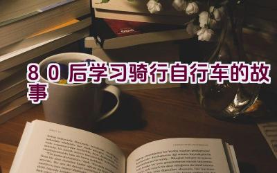 80后学习骑行自行车的故事插图