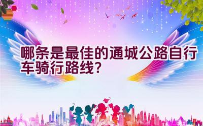 哪条是最佳的通城公路自行车骑行路线？插图