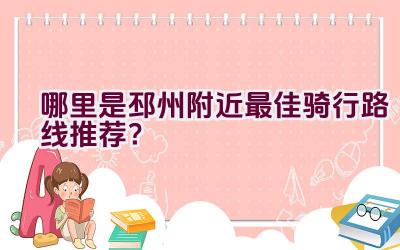 哪里是邳州附近最佳骑行路线推荐？插图