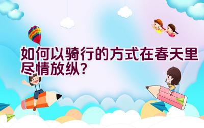 如何以骑行的方式在春天里尽情放纵？插图