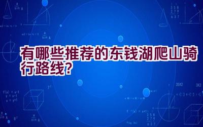 有哪些推荐的东钱湖爬山骑行路线？插图