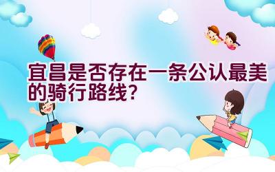 宜昌是否存在一条公认最美的骑行路线？插图