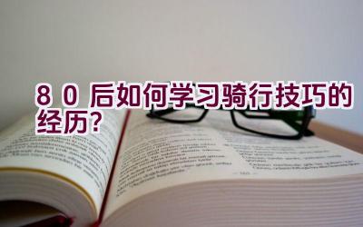 80后如何学习骑行技巧的经历？插图