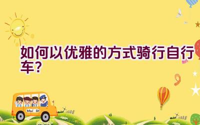 如何以优雅的方式骑行自行车？插图