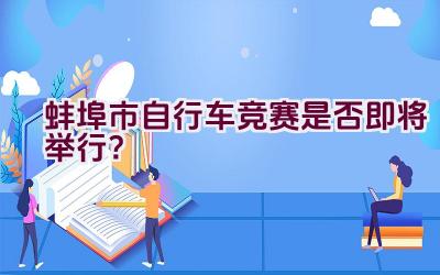 蚌埠市自行车竞赛是否即将举行？插图