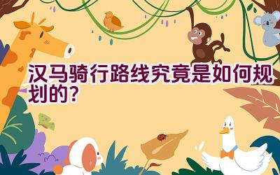 汉马骑行路线究竟是如何规划的？插图