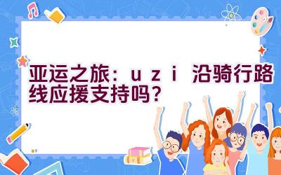 亚运之旅：uzi沿骑行路线应援支持吗？插图