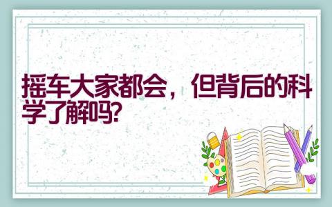 摇车大家都会，但背后的科学了解吗？插图