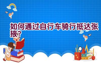 如何通过自行车骑行抵达张掖？插图