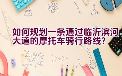 如何规划一条通过临沂滨河大道的摩托车骑行路线？插图