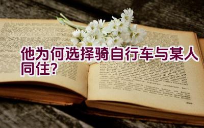 他为何选择骑自行车与某人同住？插图