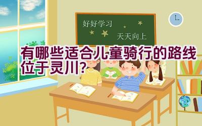 有哪些适合儿童骑行的路线位于灵川？插图